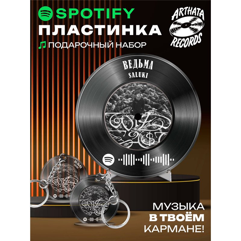 Spotify Пластинка SALUKI, брелок спотифай SALUKI - ведьма