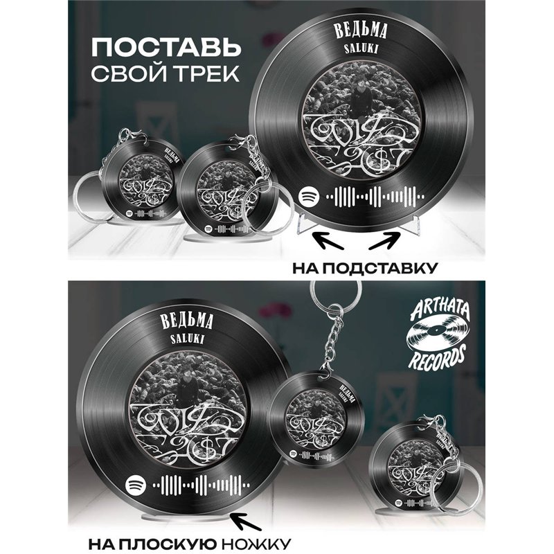 Spotify Пластинка SALUKI, брелок спотифай SALUKI - ведьма