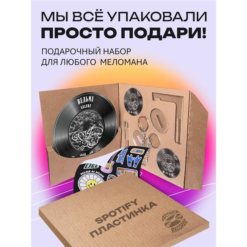 Spotify Пластинка SALUKI, брелок спотифай SALUKI - ведьма