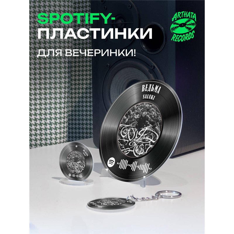 Spotify Пластинка SALUKI, брелок спотифай SALUKI - ведьма
