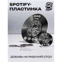 Spotify Пластинка SALUKI, брелок спотифай SALUKI - ведьма