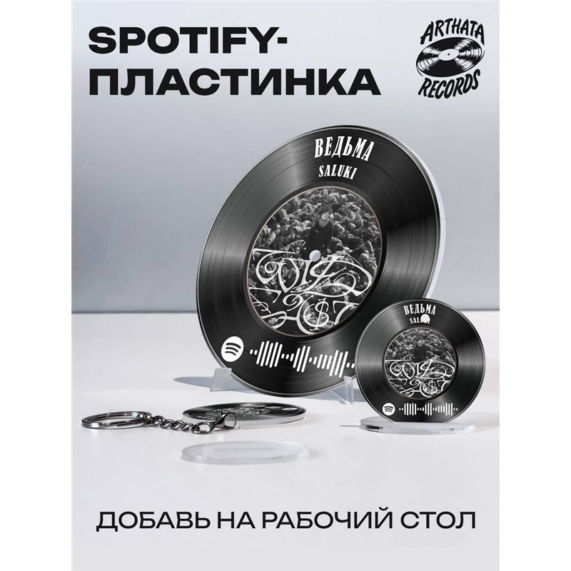 Spotify Пластинка SALUKI, брелок спотифай SALUKI - ведьма