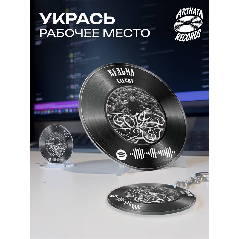 Spotify Пластинка SALUKI, брелок спотифай SALUKI - ведьма