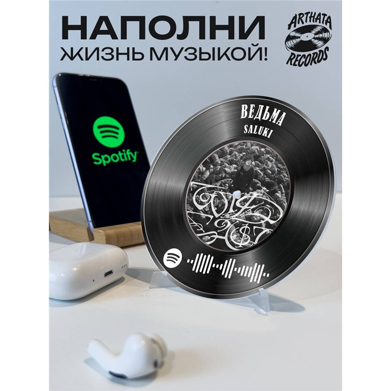 Spotify Пластинка SALUKI, брелок спотифай SALUKI - ведьма