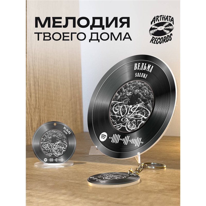 Spotify Пластинка SALUKI, брелок спотифай SALUKI - ведьма