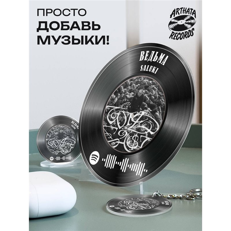 Spotify Пластинка SALUKI, брелок спотифай SALUKI - ведьма