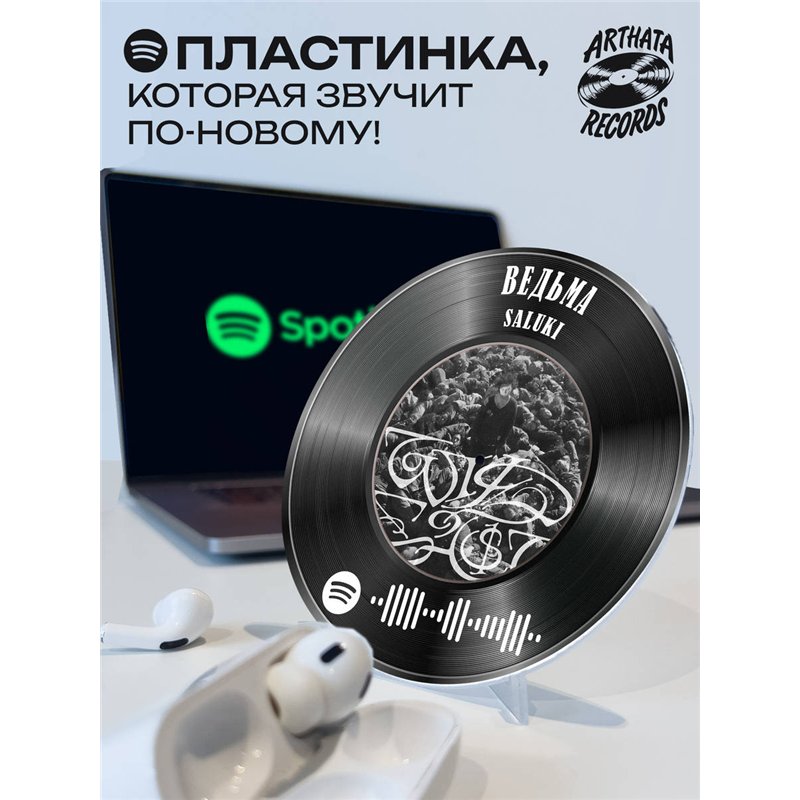 Spotify Пластинка SALUKI, брелок спотифай SALUKI - ведьма