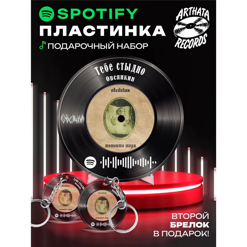 Спотифай постер Овсянкин, spotify брелок Овсянкин-Тебестыдно