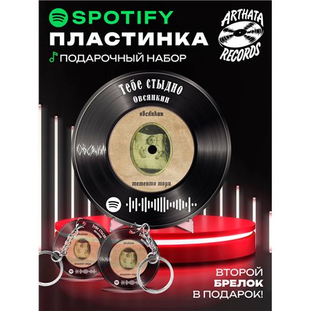 Спотифай постер Овсянкин, spotify брелок Овсянкин-Тебестыдно