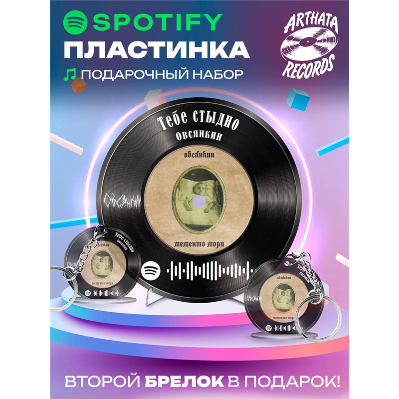 Спотифай постер Овсянкин, spotify брелок Овсянкин-Тебестыдно