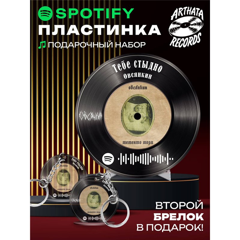 Спотифай постер Овсянкин, spotify брелок Овсянкин-Тебестыдно