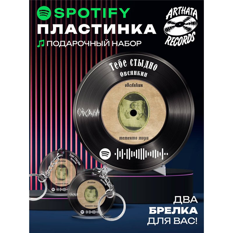 Спотифай постер Овсянкин, spotify брелок Овсянкин-Тебестыдно