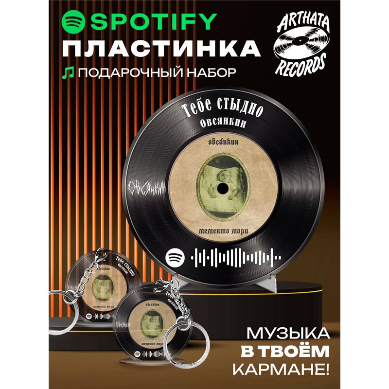 Спотифай постер Овсянкин, spotify брелок Овсянкин-Тебестыдно