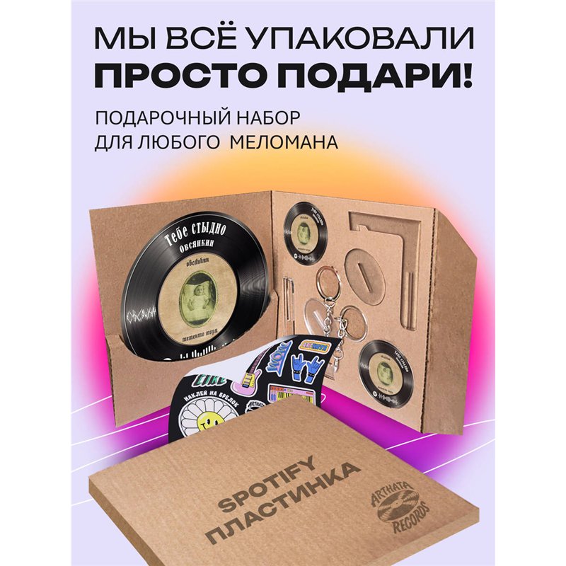 Спотифай постер Овсянкин, spotify брелок Овсянкин-Тебестыдно