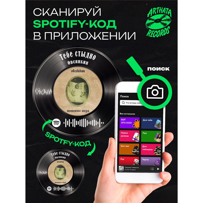 Спотифай постер Овсянкин, spotify брелок Овсянкин-Тебестыдно