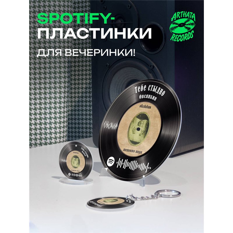 Спотифай постер Овсянкин, spotify брелок Овсянкин-Тебестыдно