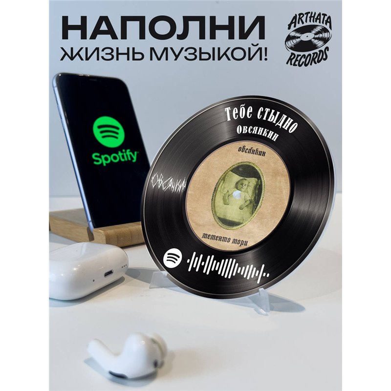 Спотифай постер Овсянкин, spotify брелок Овсянкин-Тебестыдно