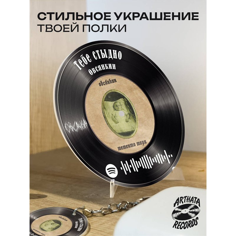 Спотифай постер Овсянкин, spotify брелок Овсянкин-Тебестыдно