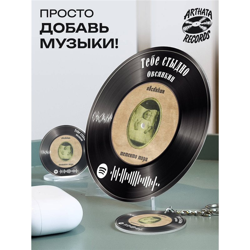 Спотифай постер Овсянкин, spotify брелок Овсянкин-Тебестыдно