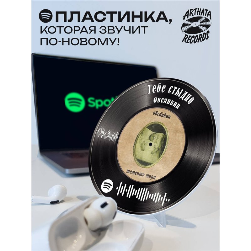 Спотифай постер Овсянкин, spotify брелок Овсянкин-Тебестыдно