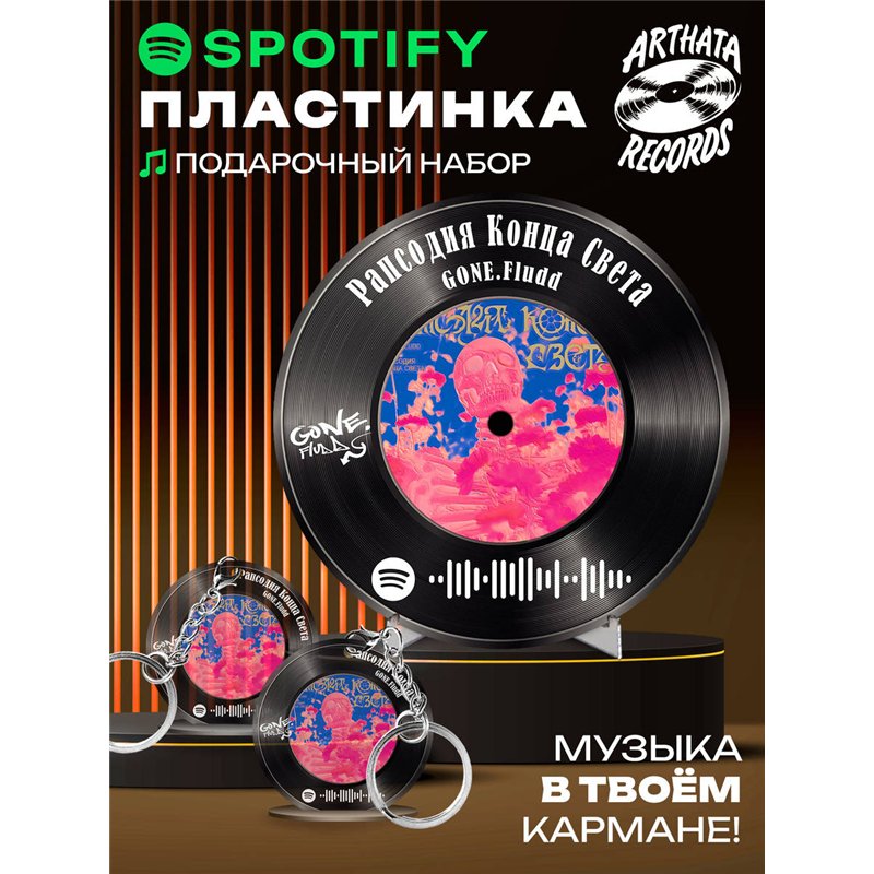 Постер GONE fludd, брелок GONE fludd - рапсодия конца света