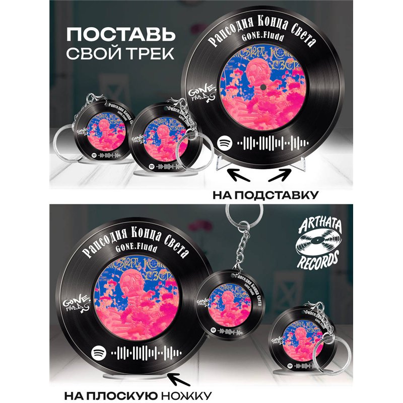 Постер GONE fludd, брелок GONE fludd - рапсодия конца света