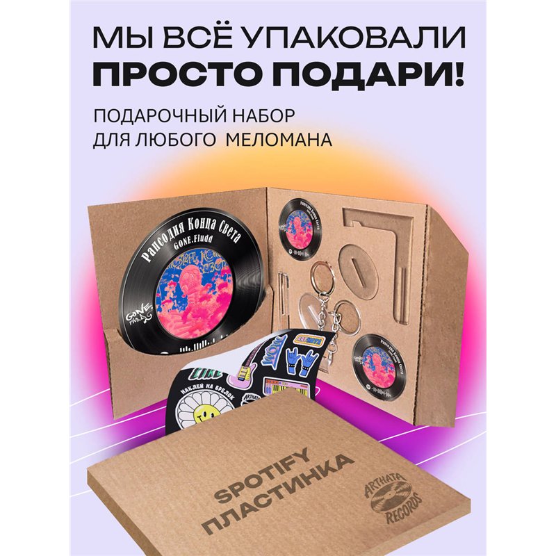 Постер GONE fludd, брелок GONE fludd - рапсодия конца света