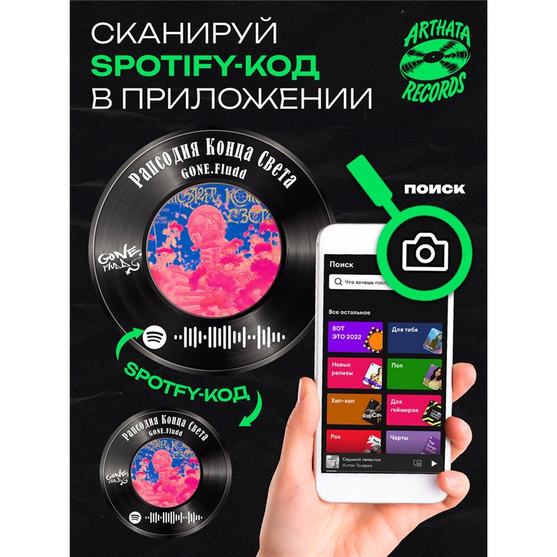 Постер GONE fludd, брелок GONE fludd - рапсодия конца света