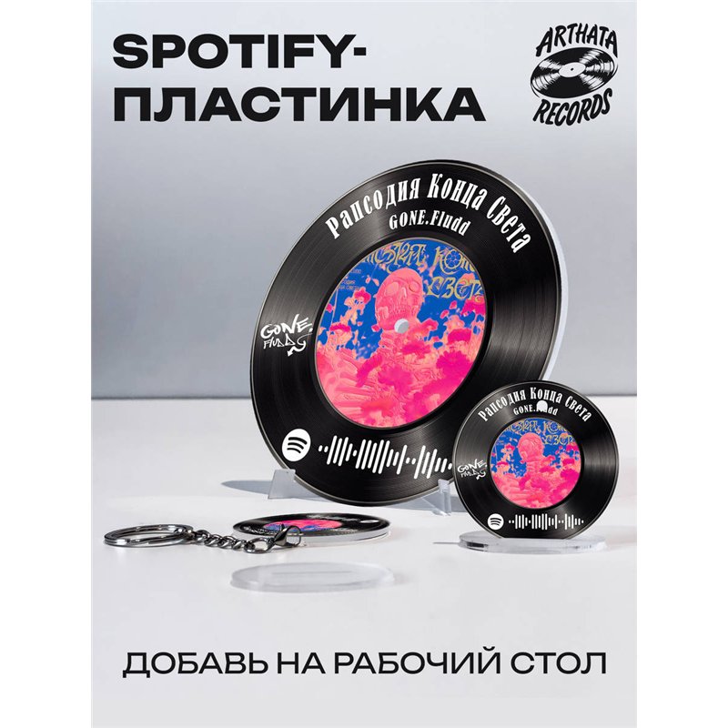 Постер GONE fludd, брелок GONE fludd - рапсодия конца света
