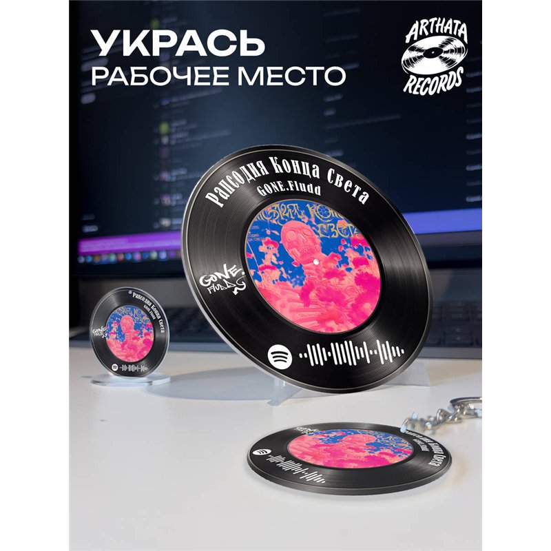 Постер GONE fludd, брелок GONE fludd - рапсодия конца света
