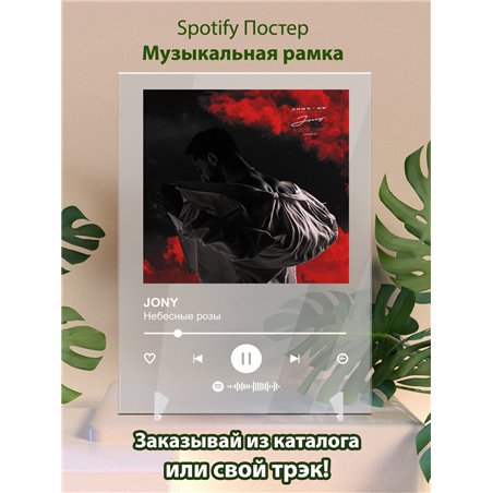JONY - Небесные розы - постер Spotify