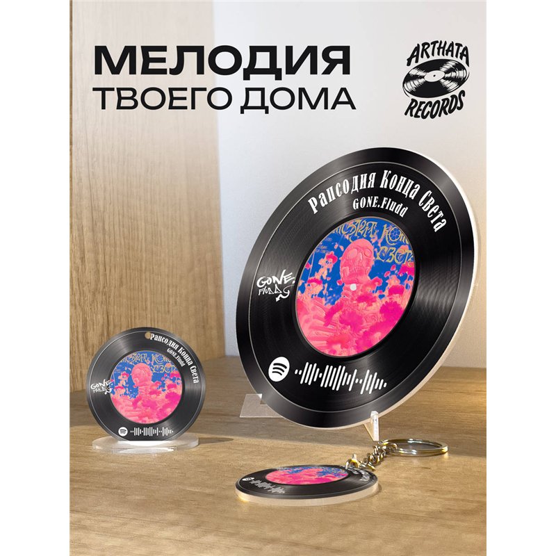 Постер GONE fludd, брелок GONE fludd - рапсодия конца света