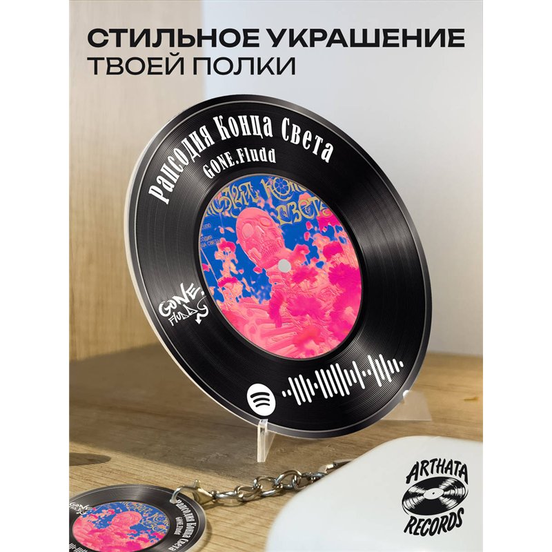 Постер GONE fludd, брелок GONE fludd - рапсодия конца света