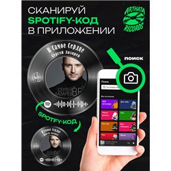 Spotify Пластинка - Сергей Лазарев - В самое сердце