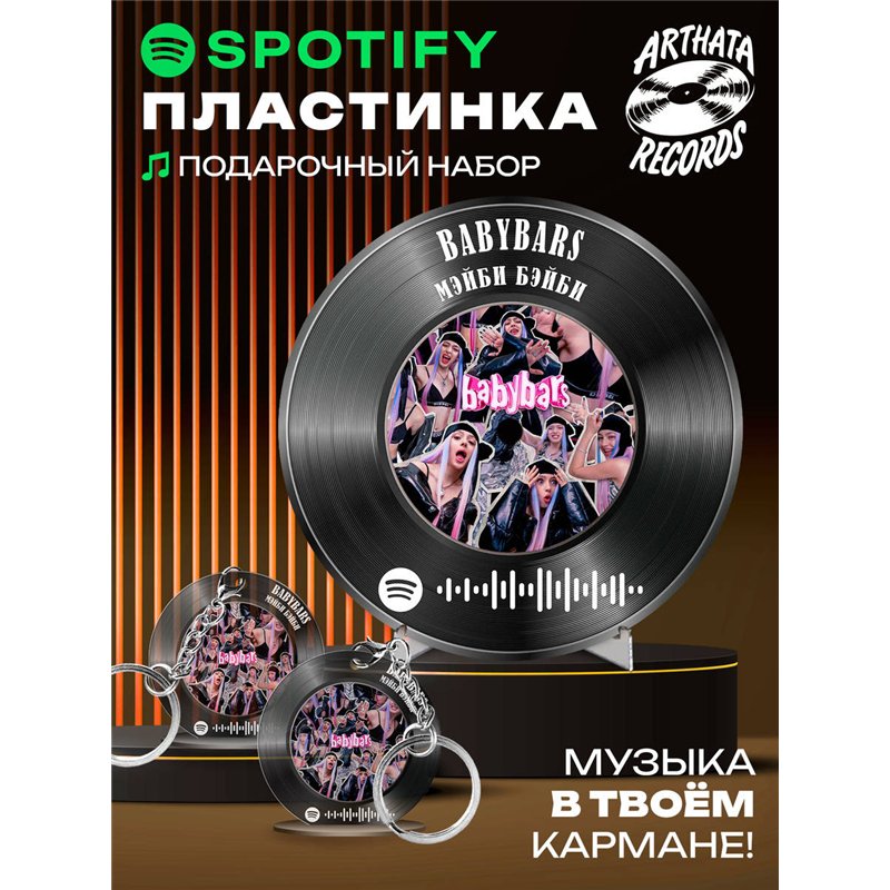 Постер Мэйби Бэйби, брелоки спотифай Мэйби Бэйби - babybars