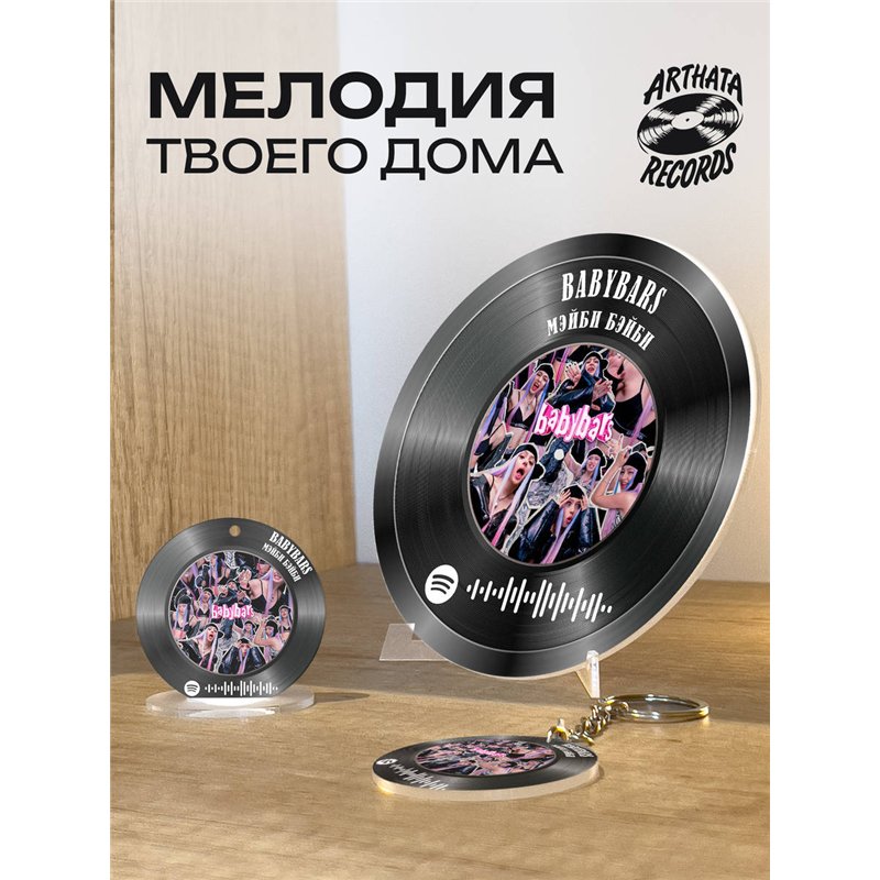 Постер Мэйби Бэйби, брелоки спотифай Мэйби Бэйби - babybars