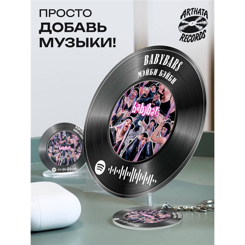 Постер Мэйби Бэйби, брелоки спотифай Мэйби Бэйби - babybars