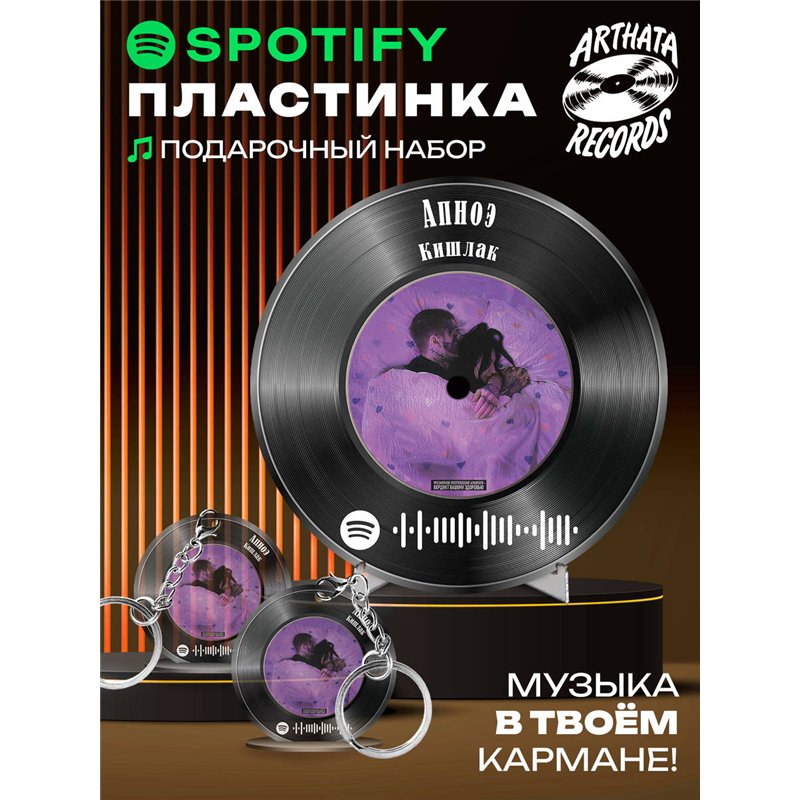 Spotify Пластинка - Кишлак - Апноэ