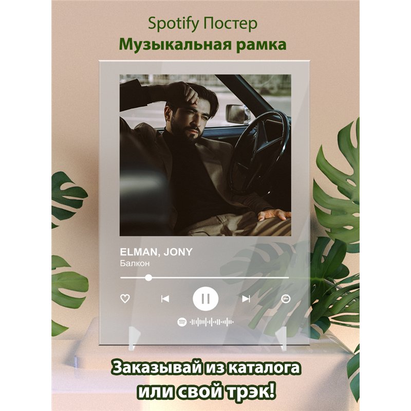 ELMAN, JONY - Балкон - постер Spotify