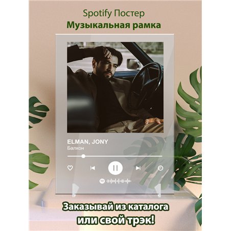 ELMAN, JONY - Балкон - постер Spotify