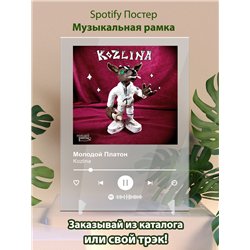 Молодой Платон - Kozlina - постер Spotify