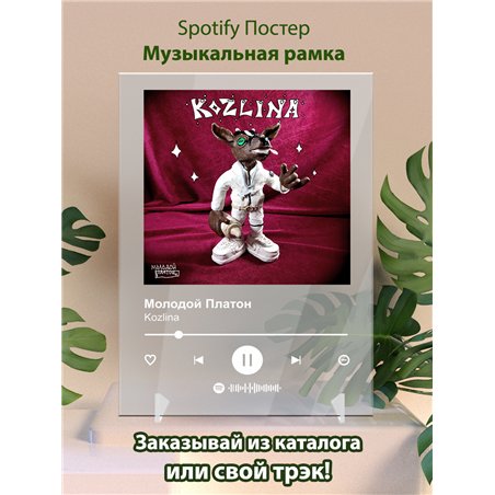Молодой Платон - Kozlina - постер Spotify