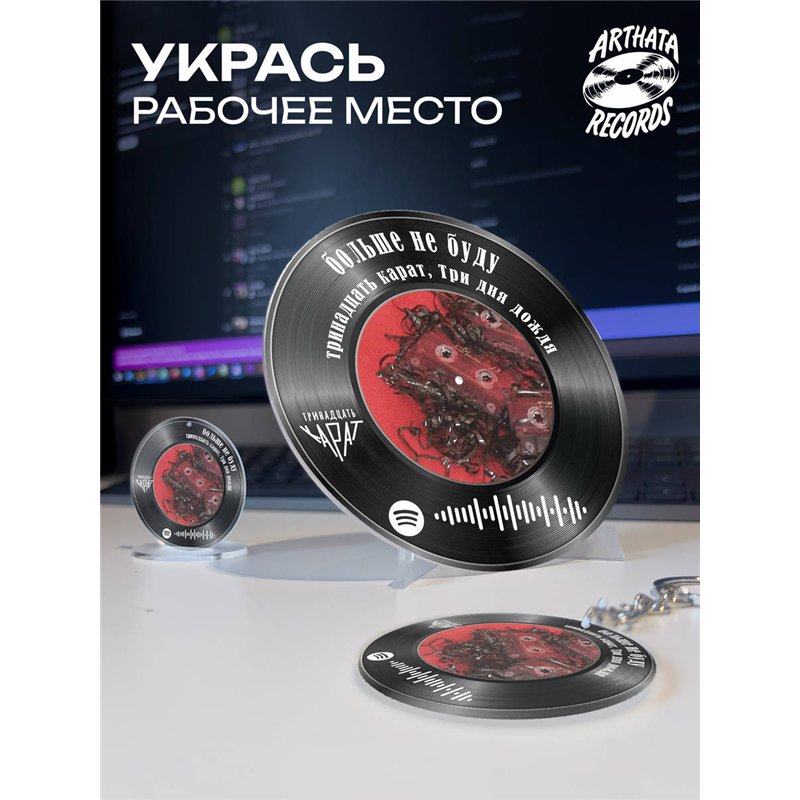 Spotify постер и брелок Три дня дождя - больше не буду