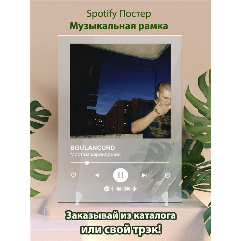 BOULANCURD - Мост из карандашей - постер Spotify
