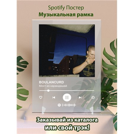 BOULANCURD - Мост из карандашей - постер Spotify