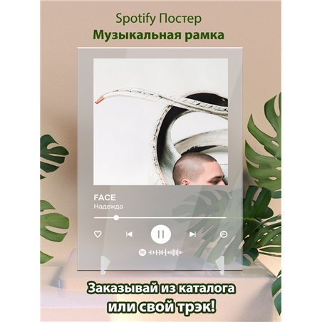 FACE - Надежда - постер Spotify
