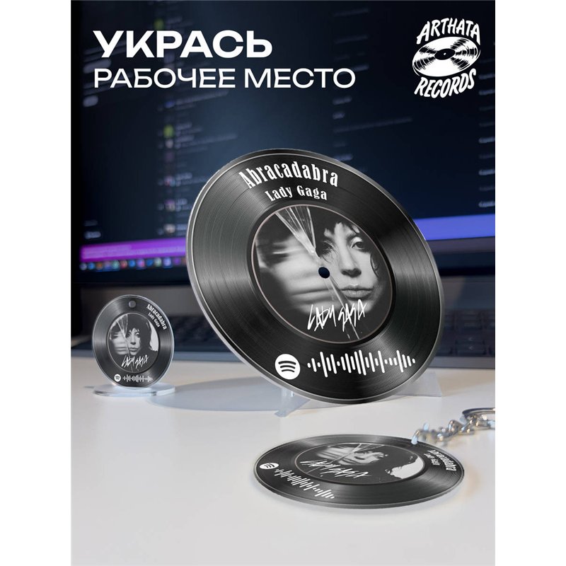 Постер спотифай Lady Gaga, брелок Lady Gaga - Abracadabra
