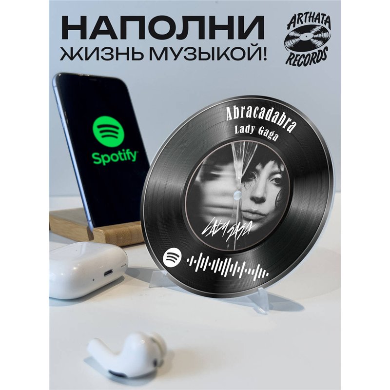 Постер спотифай Lady Gaga, брелок Lady Gaga - Abracadabra