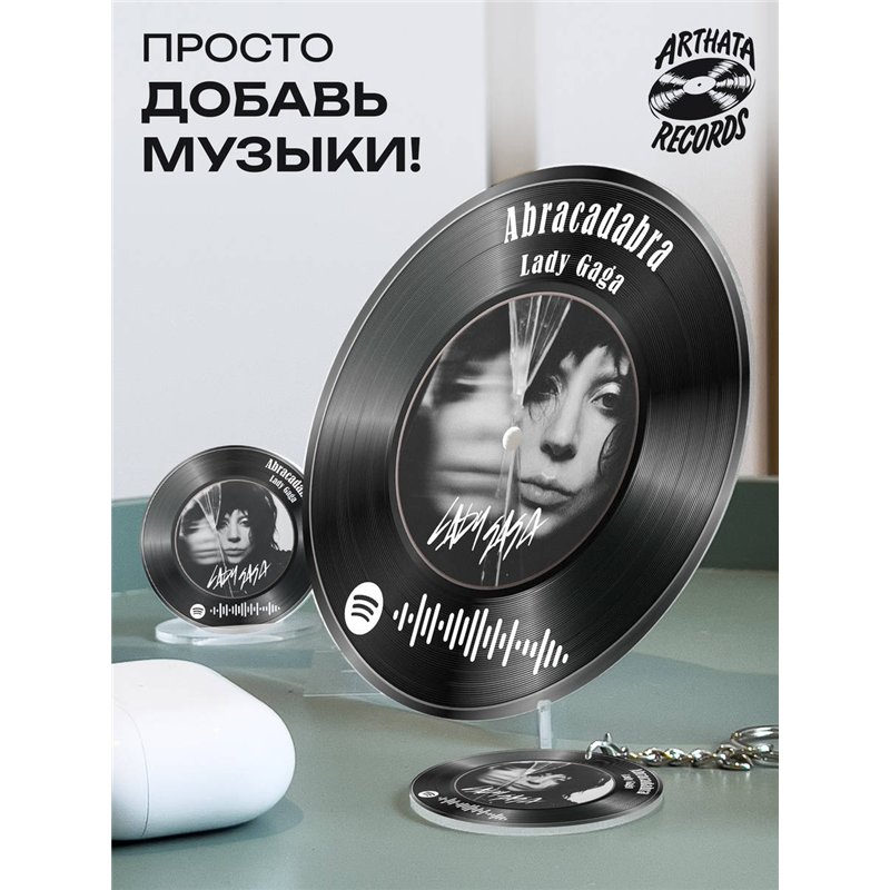 Постер спотифай Lady Gaga, брелок Lady Gaga - Abracadabra