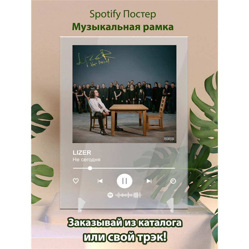 LIZER - Не сегодня - постер Spotify